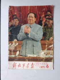 解放军画报1971  6