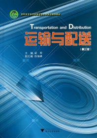 运输与配送(第3版高职高专物流管理专业工学结合规划教材)