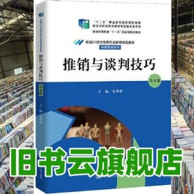 推销与谈判技巧 第五版5版 安贺新 中国人民大学出版社 9787300295947