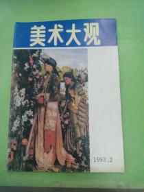 美术大观 1993年第2期