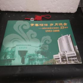 青春相伴 岁月流金-庆贺天津青年宫建宫55周年（1953-2008）