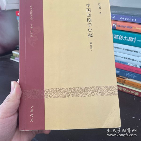 中国戏剧学史稿（修订本）：中华戏剧学丛刊