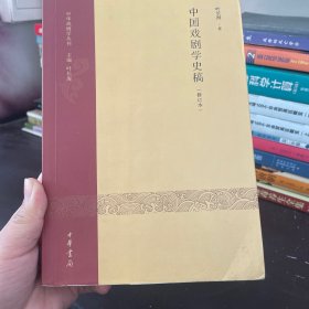 中国戏剧学史稿（修订本）：中华戏剧学丛刊