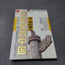 清王朝的覆灭 （20世纪的中国 1）