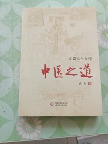 长篇报告文学：中医之道