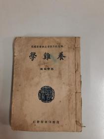 民国36年商务印书馆《养鸡学》