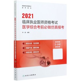 人卫版·2021临床执业医师资格考试医学综合考前必做仿真模考·2021新版·医师资格考试