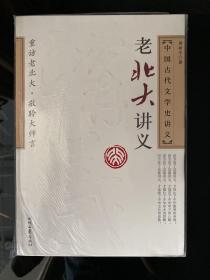 老北大讲义：中国古代文学史