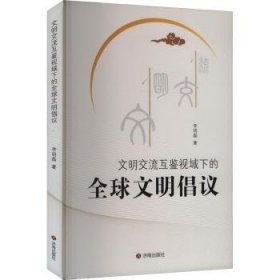 【正版庫(kù)存書】文明交流互鑒視域下的全球文明倡議
