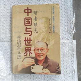 中国与世界--林语堂文选（下）