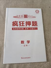 疯狂押题.数学.文科