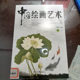 中国绘画艺术（中）