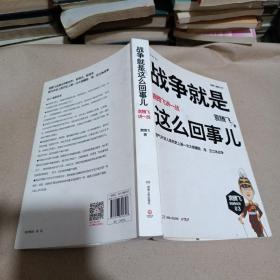 战争就是这么回事儿：袁腾飞讲一战