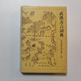 武汉方言词典——现代汉语方言大词典·分卷