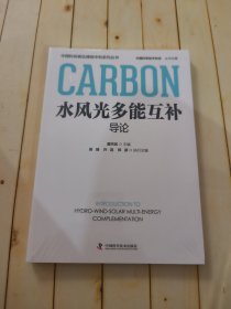 水风光多能互补导论 中国科协碳达峰碳中和系列丛书