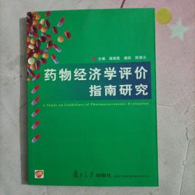 药物经济学评价指南研究