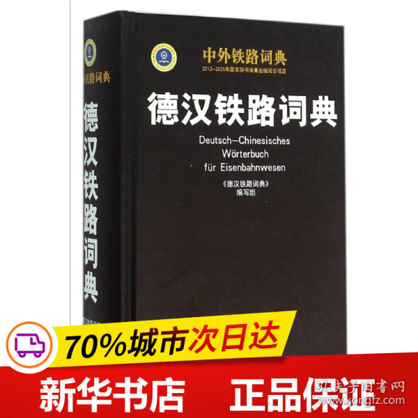 保正版！德汉铁路词典9787113199449中国铁道出版社《德汉铁路词典》编写组 编写