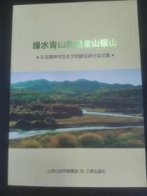 绿水青山就是金山银山：右玉精神与生态文明建设研讨会文集