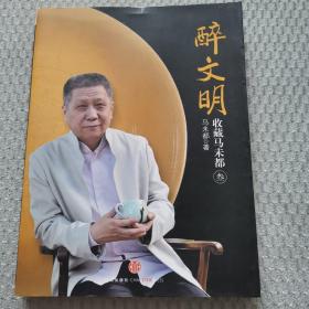 醉文明：收藏马未都3