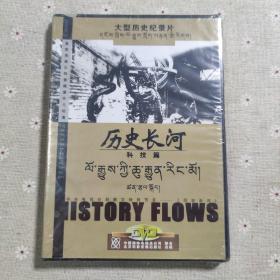 大型历史纪录片 历史长河(科技篇) DVD 藏汉