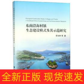 東南沿海村鎮(zhèn)生態(tài)建設(shè)模式及其示范研究