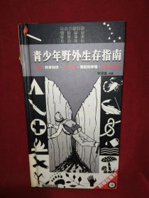 青少年野外生存指南