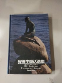 安徒生童话选集