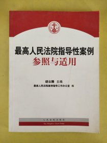 最高人民法院指导性案例参照与适用