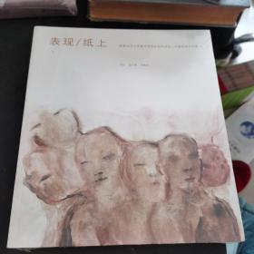 表现/纸上首都师范大学美术学院表现性油画工作室纸本作品集5【全新未拆封】