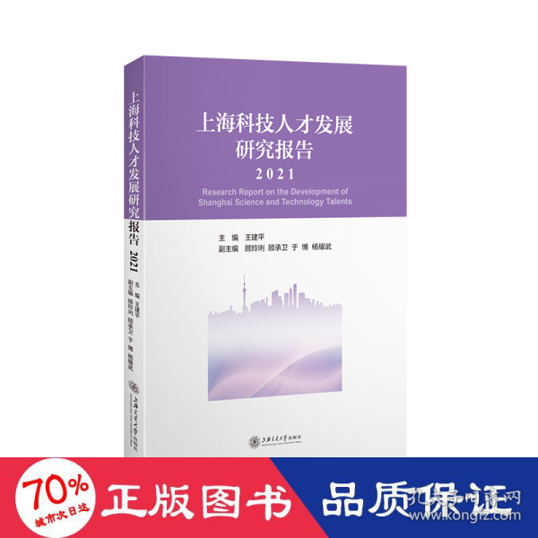 上海科技人才发展研究报告（2021）