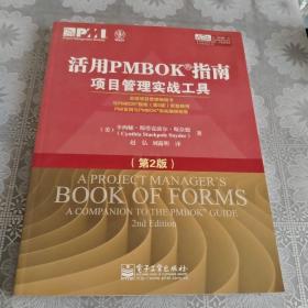 活用PMBOK指南：项目管理实战工具