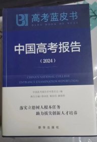 中国高考报告（2024）