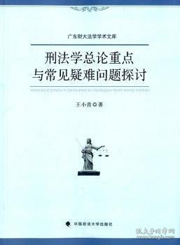 刑法学总论重点与常见疑难问题探讨