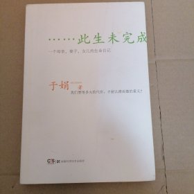 此生未完成：一个母亲、妻子、女儿的生命日记