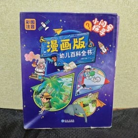 全8册幼儿百科全书小问号探寻漫画版儿童版趣味阅读动物天文地理植物生活常识启蒙书小学生科普百科知识大全恐龙植物昆虫百科