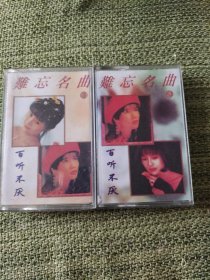 磁带难忘名曲（3，4）2本韩宝仪邓丽君高胜美演唱