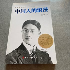 中国人的浪漫