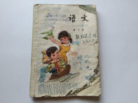 五年制小学课本语文 第七册