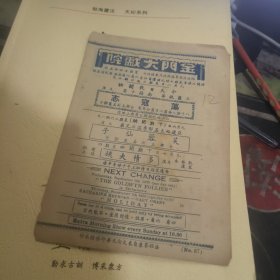 民国戏单 ：：荡寇志、 金门大戏院（ 1 2）