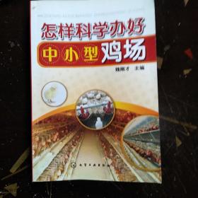 怎样科学办好中小型鸡场