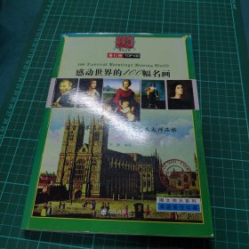 感动世界的100幅名画