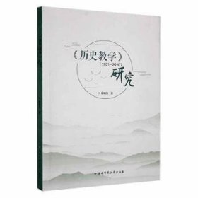 《历史教学》（195—10）研究余柏青著