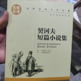 契诃夫短篇小说集 中小学生课外阅读书籍世界经典文学名著青少年儿童文学读物故事书名家名译原汁原味读原著