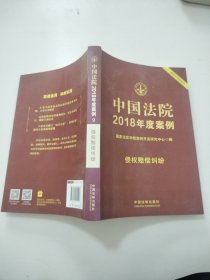 中国法院2018年度案例·侵权赔偿纠纷