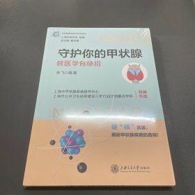 守护你的甲状腺——核医学有绝招