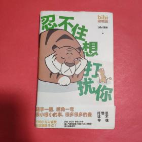 bibi动物园：忍不住想打扰你【附赠品】