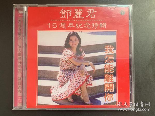 光盘唱片(CD)《邓丽君 15周纪念特辑 》港版原盒限量版（编号0934）专辑 THE LIFE RECORDS LIMITED HONG KONG出品   有歌词  发行编号：LFCD 8131  发行时间：2013年