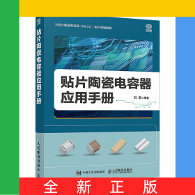 貼片陶瓷電容器應(yīng)用手冊(cè)
