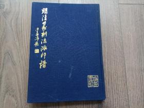 1980年《明清篆刻流派印谱》布面精装本全1册，16开本，上海书画出版社一版一印本，日本回流私藏品相好，无写划印章水迹。