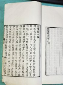 桐城姚永朴《修身范本》六卷，白纸木刻原装一册全